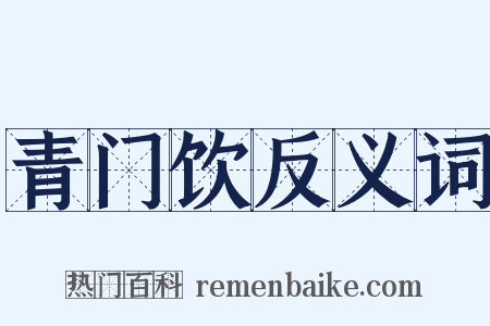 青门饮反义词是什么意思的图片